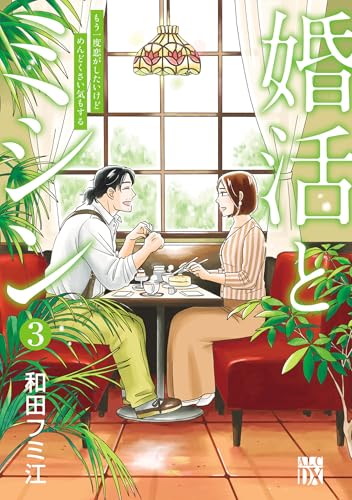 婚活とミシン もう一度恋がしたいけどめんどくさい気もする 3巻