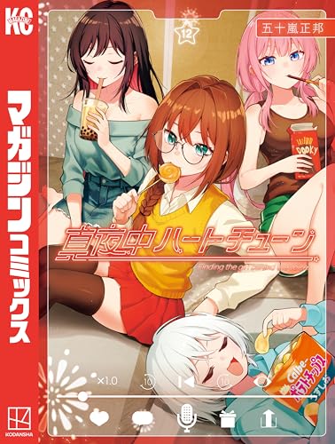 真夜中ハートチューン 12巻