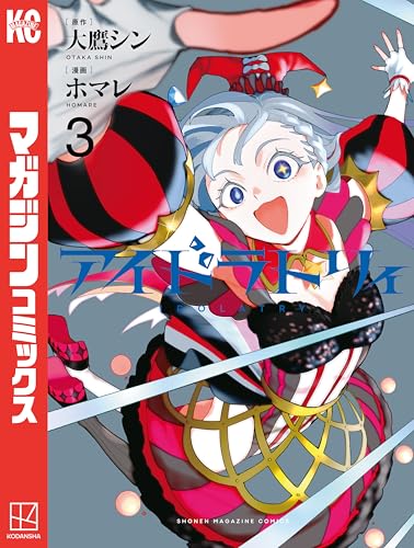 アイドラトリィ 3巻