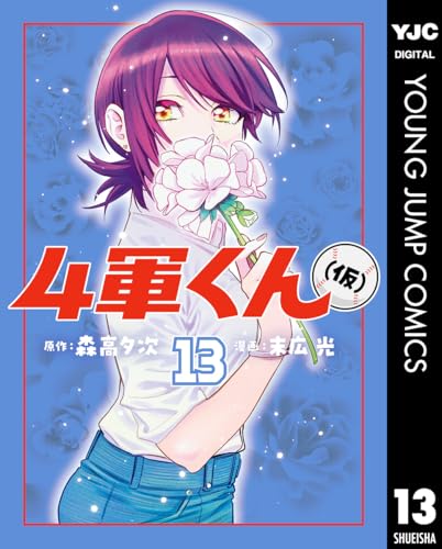 4軍くん（仮） 13巻