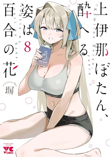 上伊那ぼたん、酔へる姿は百合の花 8巻