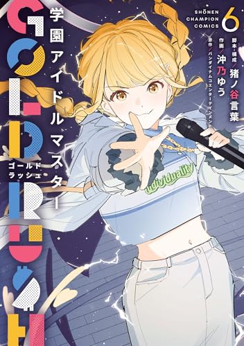 学園アイドルマスター GOLD RUSH 通常版 6巻
