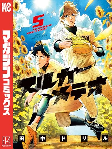 スルガメテオ 5巻