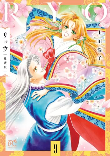 リョウ愛蔵版 9巻
