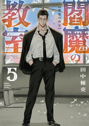 閻魔の教室 5巻