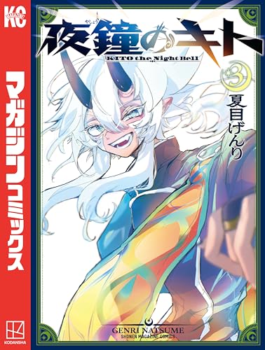 夜鐘のキト 3巻