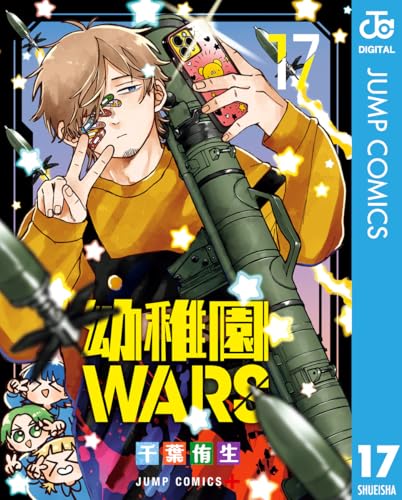 幼稚園WARS 17巻