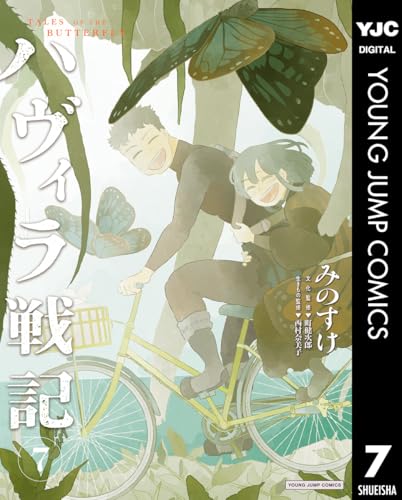ハヴィラ戦記 7巻