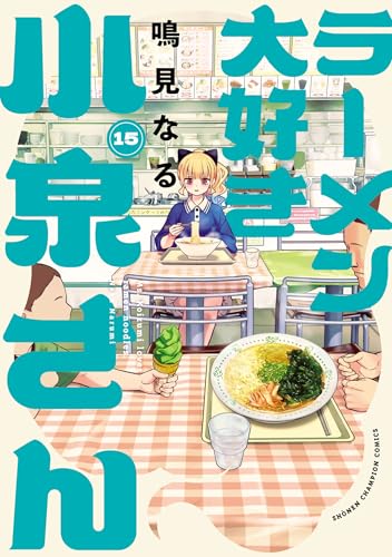 ラーメン大好き小泉さん 15巻