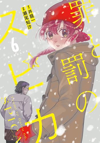 罪と罰のスピカ 6巻