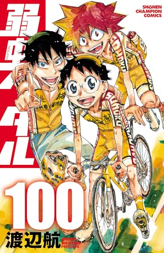 弱虫ペダル 100巻