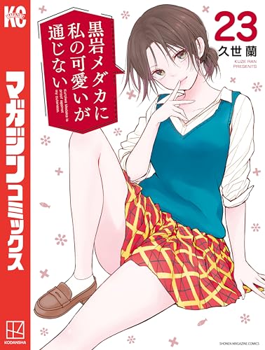 黒岩メダカに私の可愛いが通じない 23巻