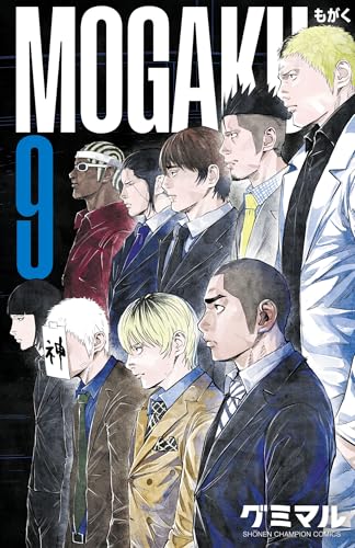 MOGAKU 9巻