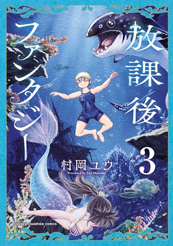 放課後ファンタジー 3巻