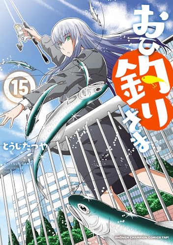 おひ釣りさま 15巻