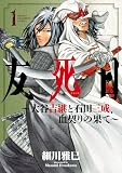 友死日～大谷吉継と石田三成、血契りの果て～ 1