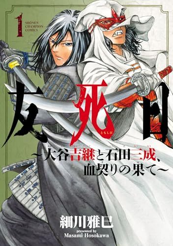 友死日 ～大谷吉継と石田三成、血契りの果て～ 1巻