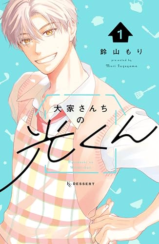大家さんちの光くん 1巻