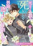 死に戻った令嬢は今度こそ死にたくないので男装して騎士を目指します！
