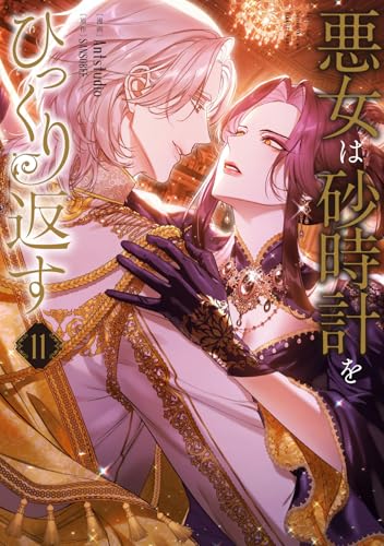 悪女は砂時計をひっくり返す 11巻