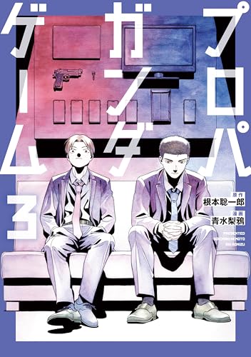 プロパガンダゲーム 3巻