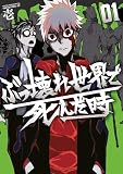 ぶっ壊れ世界で死んだ時（１）