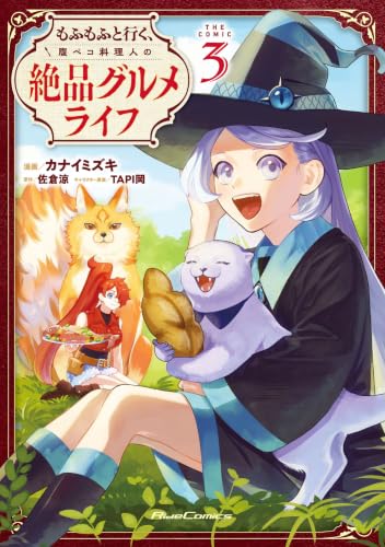 もふもふと行く、腹ペコ料理人の絶品グルメライフ THE COMIC 3巻