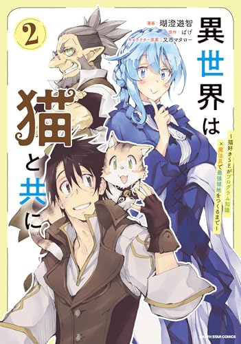 異世界は猫と共に ～猫好きSEがプログラム知識×魔法具で最強領地をつくるまで～ 2巻