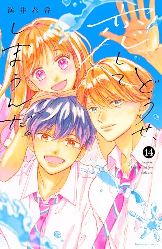 どうせ、恋してしまうんだ。 14巻