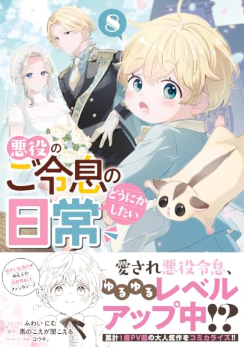 悪役のご令息のどうにかしたい日常 8巻