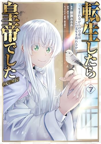 転生したら皇帝でした～生まれながらの皇帝はこの先生き残れるか～＠COMIC 7巻