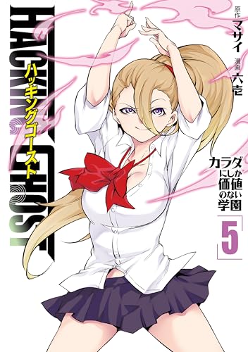 HACKING GHOST カラダにしか価値のない学園 5巻