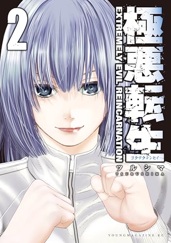 極悪転生 2巻