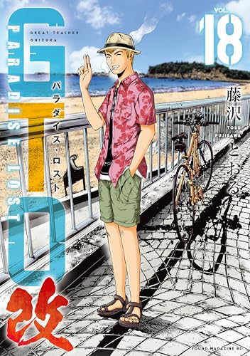 GTO パラダイス・ロスト 改 18巻