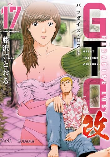 GTO パラダイス・ロスト 改 17巻