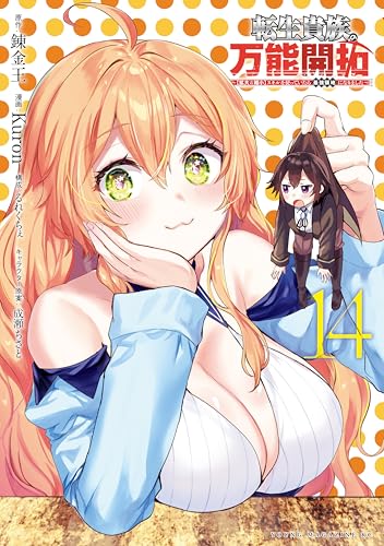 転生貴族の万能開拓～【拡大＆縮小】スキルを使っていたら最強領地になりました～ 14巻