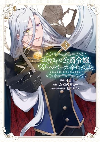 追放された公爵令嬢、ヴィルヘルミーナが幸せになるまで。 ～最強の平民、世界に革命を起こす～ 3巻
