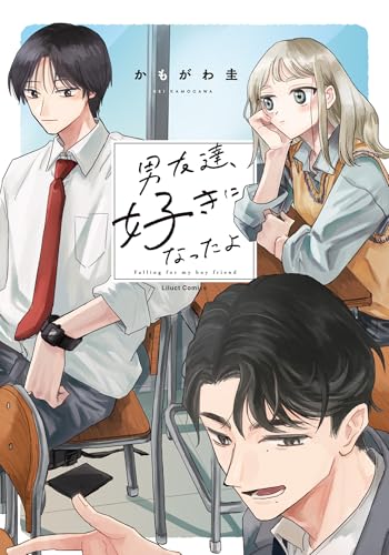 男友達、好きになったよ