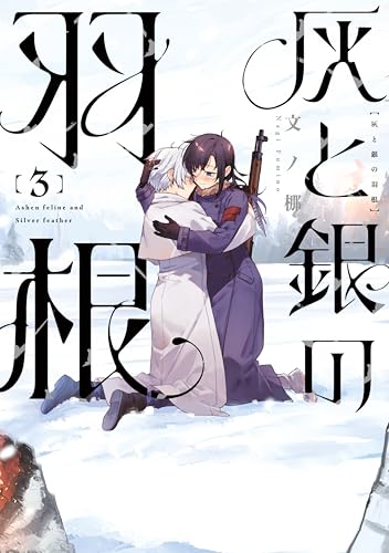 灰と銀の羽根 3巻