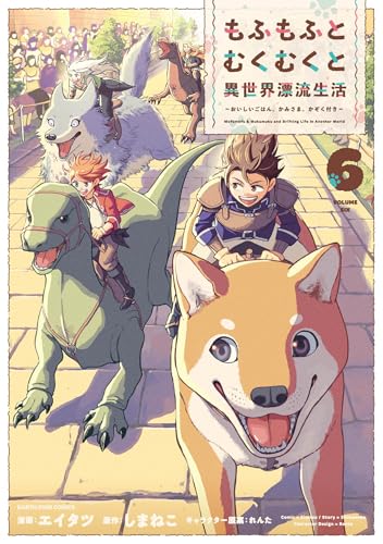 もふもふとむくむくと異世界漂流生活 ～おいしいごはん、かみさま、かぞく付き～ 6巻