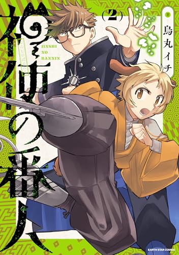 神使の番人 2巻