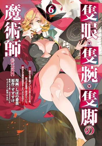 隻眼・隻腕・隻脚の魔術師＠COMIC ～森の小屋に籠っていたら早2000年。気づけば魔神と呼ばれていた。僕はただ魔術の探求をしたいだけなのに～ 6巻