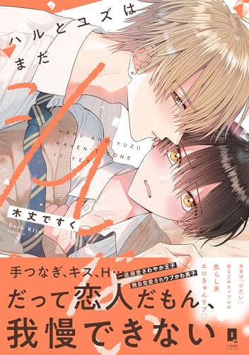 ハルとユズはまだシてない