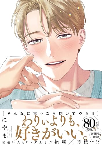 そんなに言うなら抱いてやる 4巻