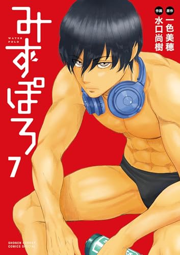 みずぽろ 7巻