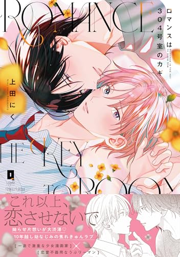ロマンスは304号室のカギ