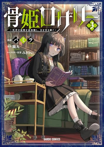 骨姫ロザリー ～死者の最期を追体験し、力を引き継ぐ～ 3巻