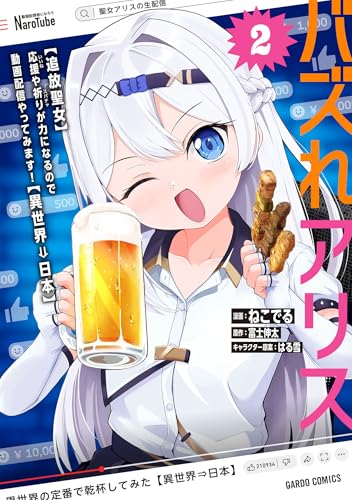 バズれアリス 【追放聖女】応援（いいね）や祈り（スパチャ）が力になるので動画配信やってみます！【異世界⇒日本】 2巻