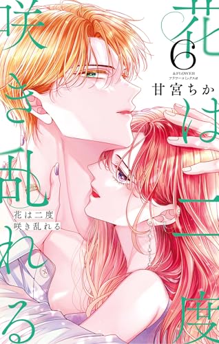 花は二度咲き乱れる 6巻
