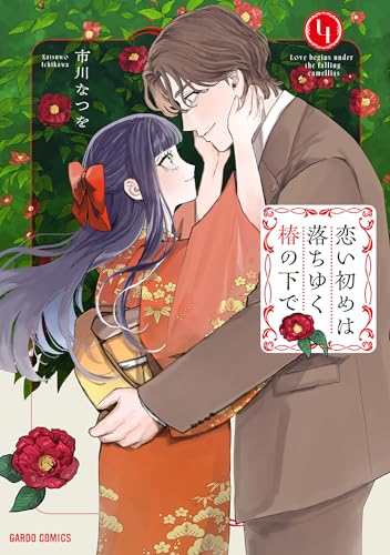 恋い初めは落ちゆく椿の下で 4巻